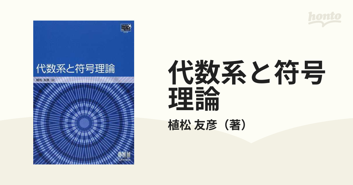 代数系と符号理論