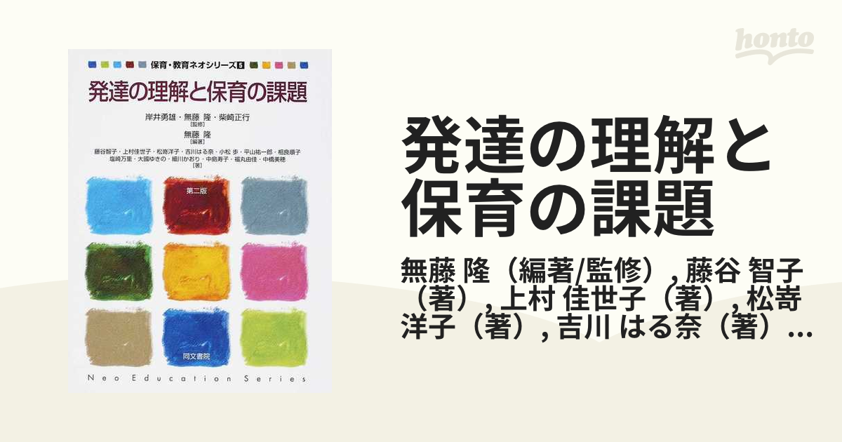 発達の理解と保育の課題 第２版の通販/無藤 隆/藤谷 智子 - 紙の本