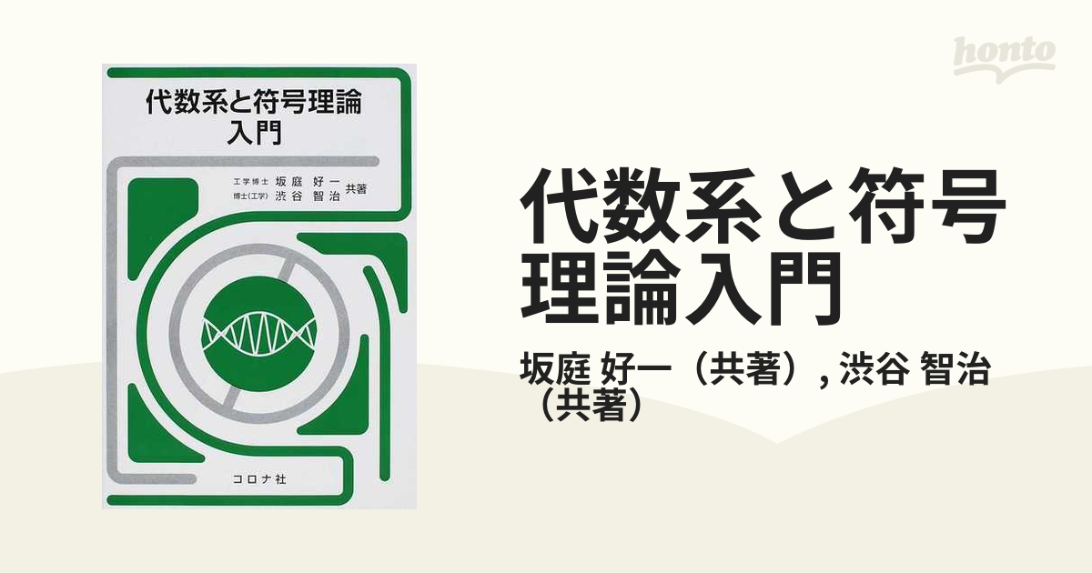 代数系と符号理論入門の通販/坂庭 好一/渋谷 智治 - 紙の本：honto本の