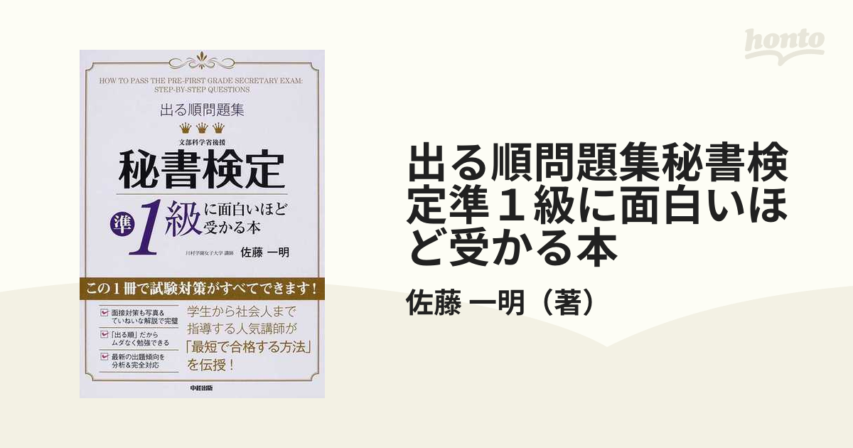 出る順問題集秘書検定準１級に面白いほど受かる本の通販/佐藤 一明