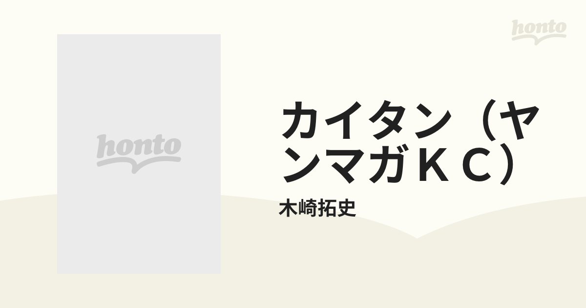 カイタン（ヤンマガＫＣ） 5巻セットの通販/木崎拓史 ヤンマガKC - コミック：honto本の通販ストア