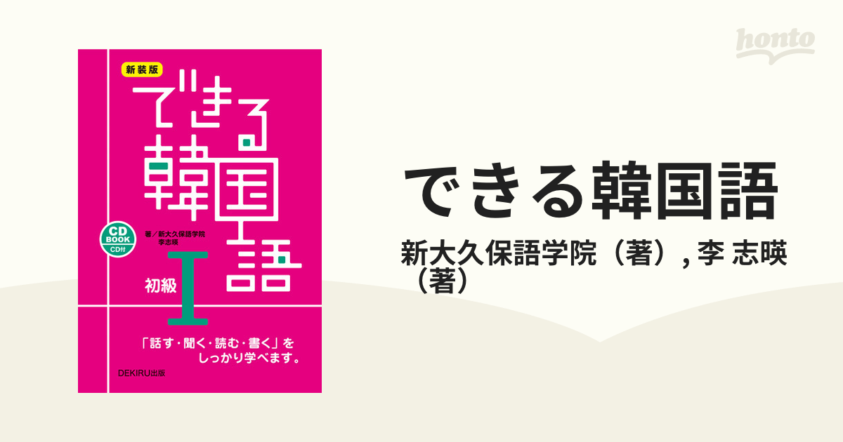 できる韓国語 話す 聞く 読む 書く をしっかり学べます 新装版 初級１の通販 新大久保語学院 李 志暎 紙の本 Honto本の通販ストア