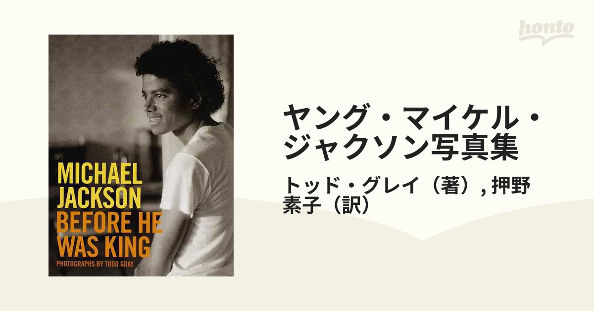 ヤング マイケル ジャクソン写真集 １９７４ １９８４の通販 トッド グレイ 押野 素子 紙の本 Honto本の通販ストア