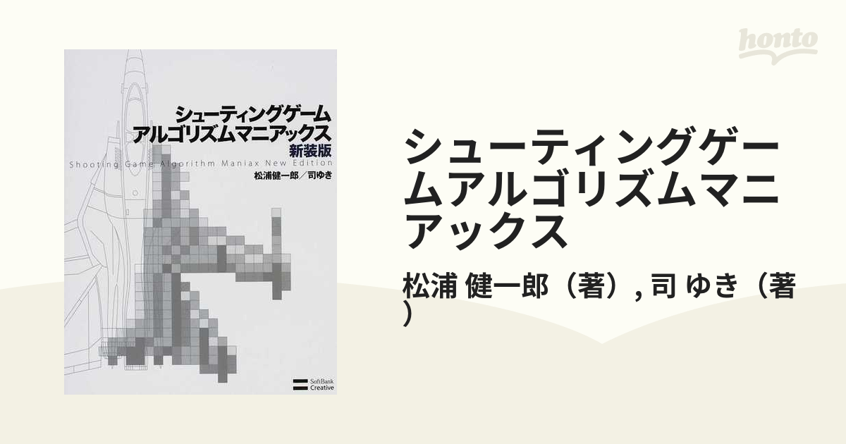 シューティングゲームアルゴリズムマニアックス 新装版の通販/松浦