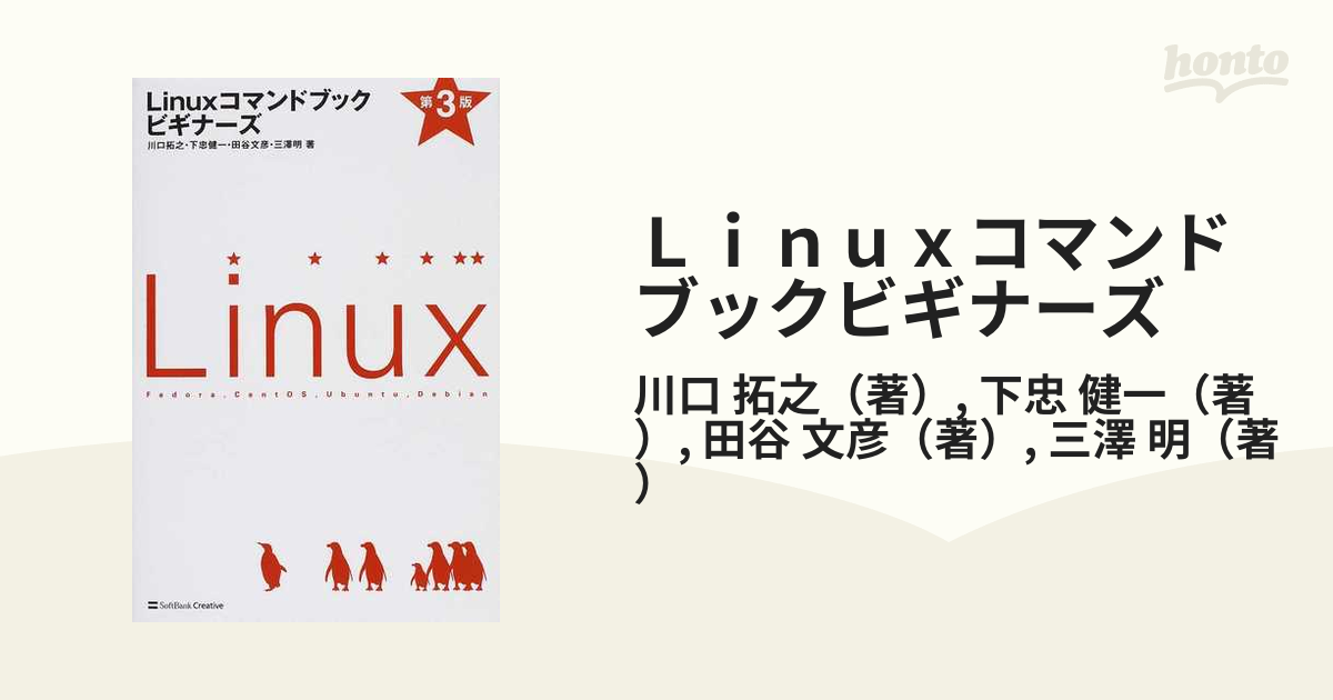 Ｌｉｎｕｘコマンドブックビギナーズ 第３版