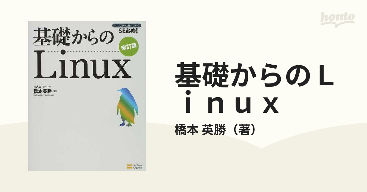 基礎からのＬｉｎｕｘ 改訂版