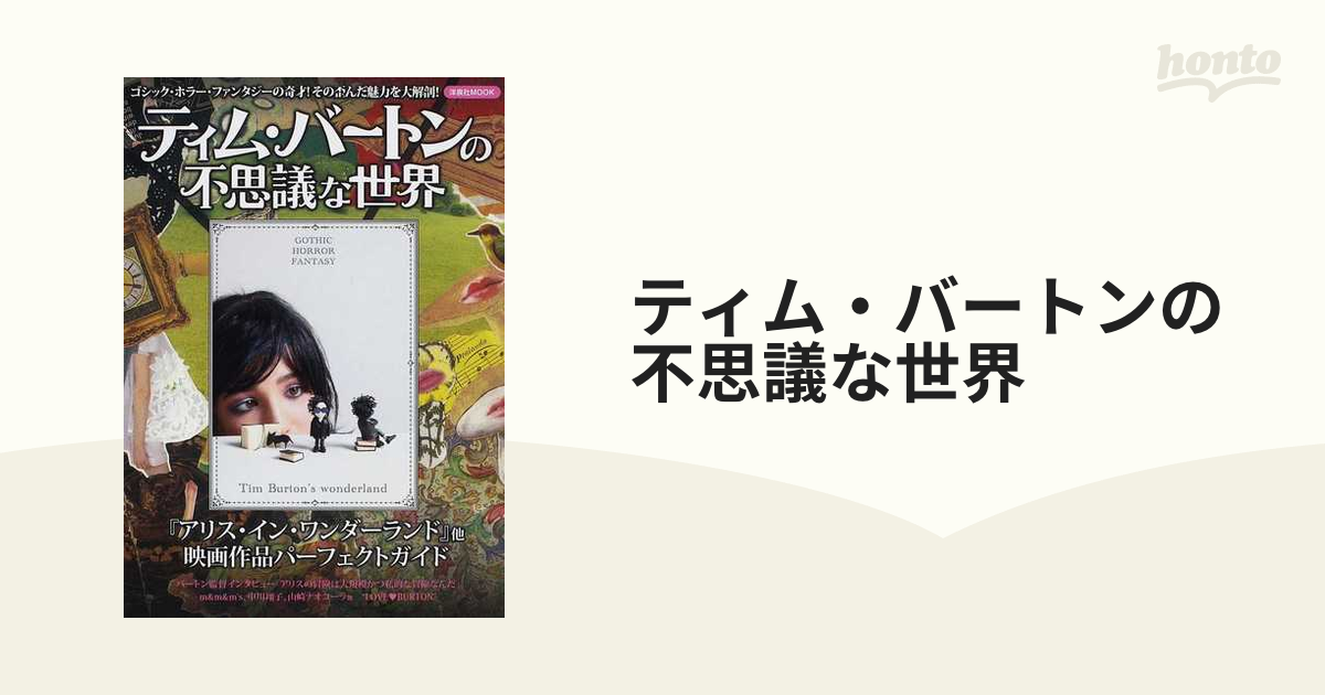 ティム・バートンの不思議な世界 ゴシック・ホラー・ファンタジーの奇才！その歪んだ魅力を大解剖！