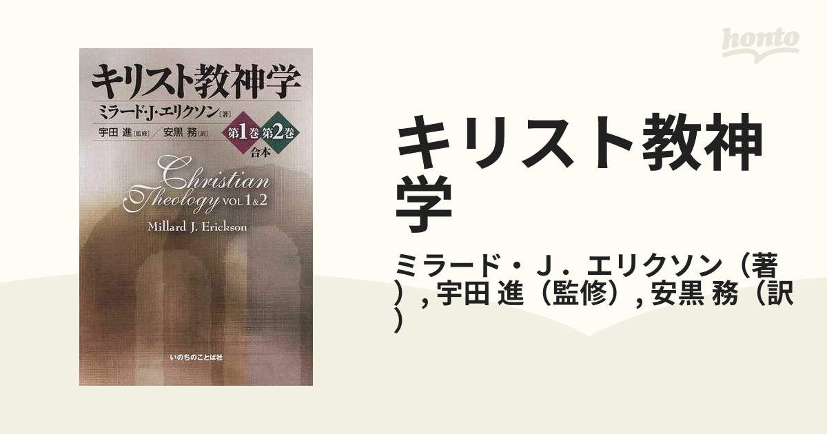 キリスト教神学 第１巻第２巻合本の通販/ミラード・Ｊ．エリクソン