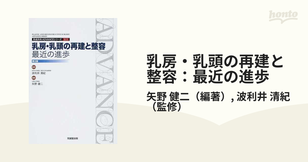 乳房・乳頭の再建と整容：最近の進歩 第２版の通販/矢野 健二/波利井