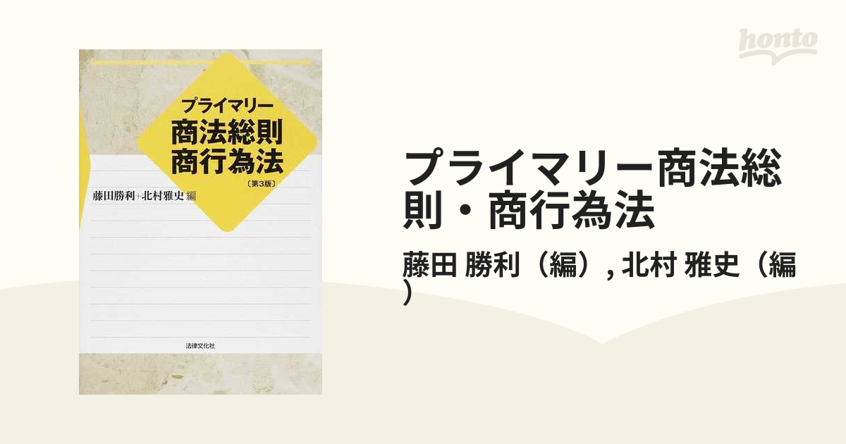 クリーニング済み商法総則・商行為法/法学書院/受験新報編集部 ...