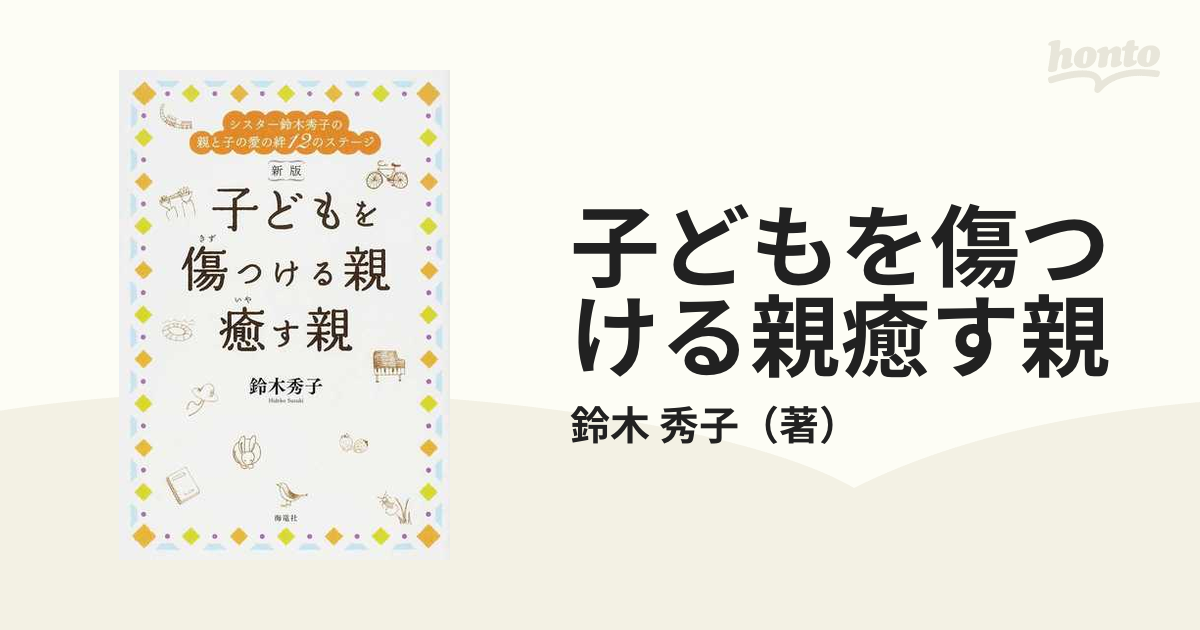 子どもを傷つける親癒す親 シスター鈴木秀子の親と子の愛の絆１２のステージ 新版