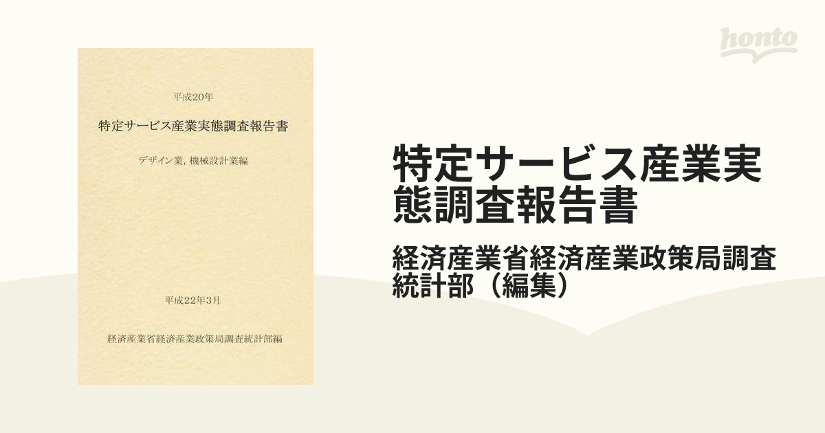 特定サービス産業実態調査報告書 デザイン業，機械設計業編平成２０年