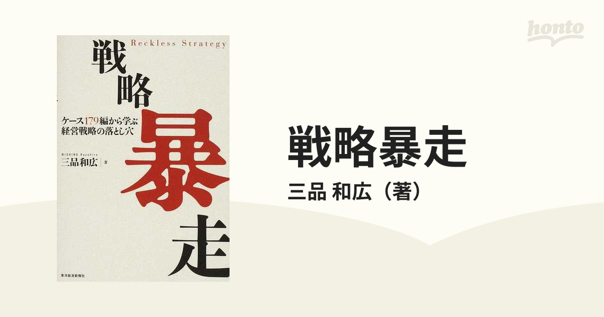 戦略暴走 ケース１７９編から学ぶ経営戦略の落とし穴