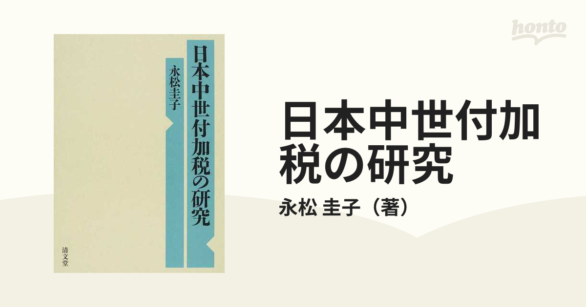 日本中世付加税の研究の通販/永松 圭子 - 紙の本：honto本の通販ストア