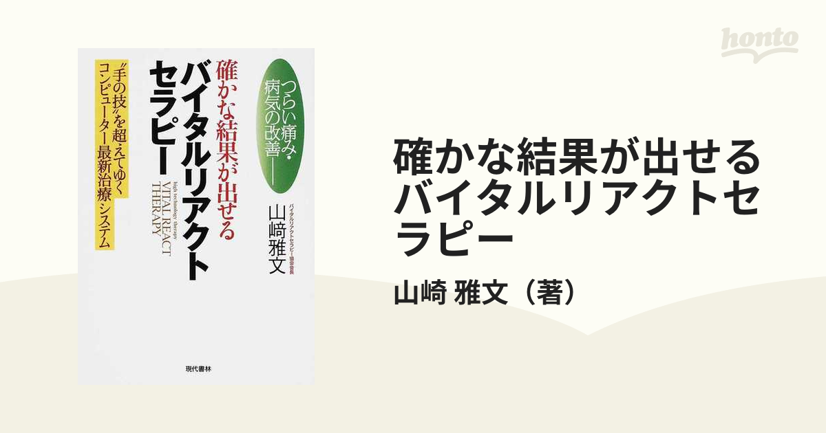 確かな結果が出せるバイタルリアクトセラピー つらい痛み・病気の改善 “手の技”を超えてゆくコンピューター最新治療システム