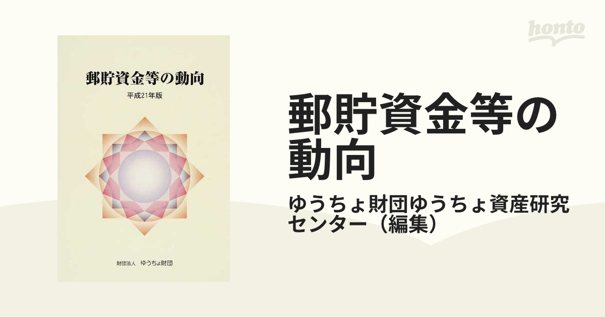 郵貯資金等の動向 平成２１年版