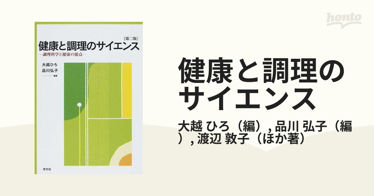 健康と調理のサイエンス 調理科学と健康の接点 第２版