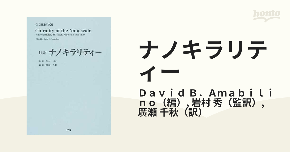 ナノキラリティー 翻訳の通販/Ｄａｖｉｄ Ｂ．Ａｍａｂｉｌｉｎｏ/岩村