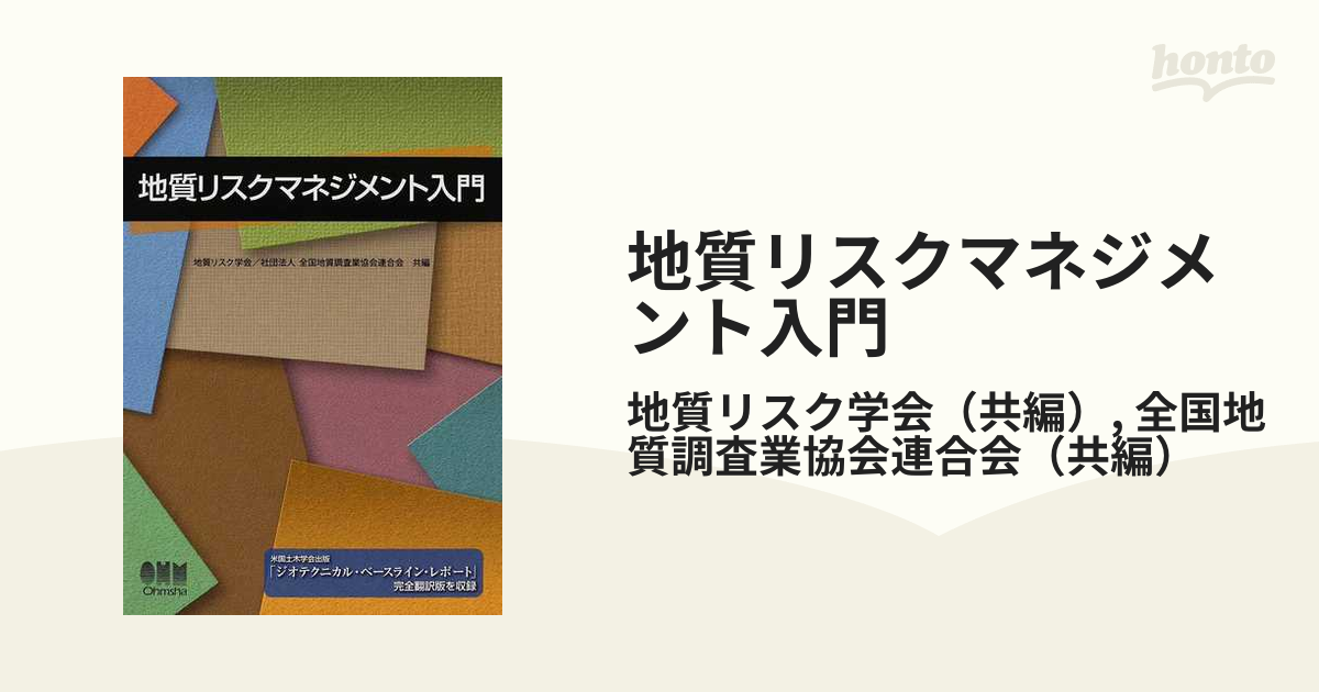 地質リスクマネジメント入門