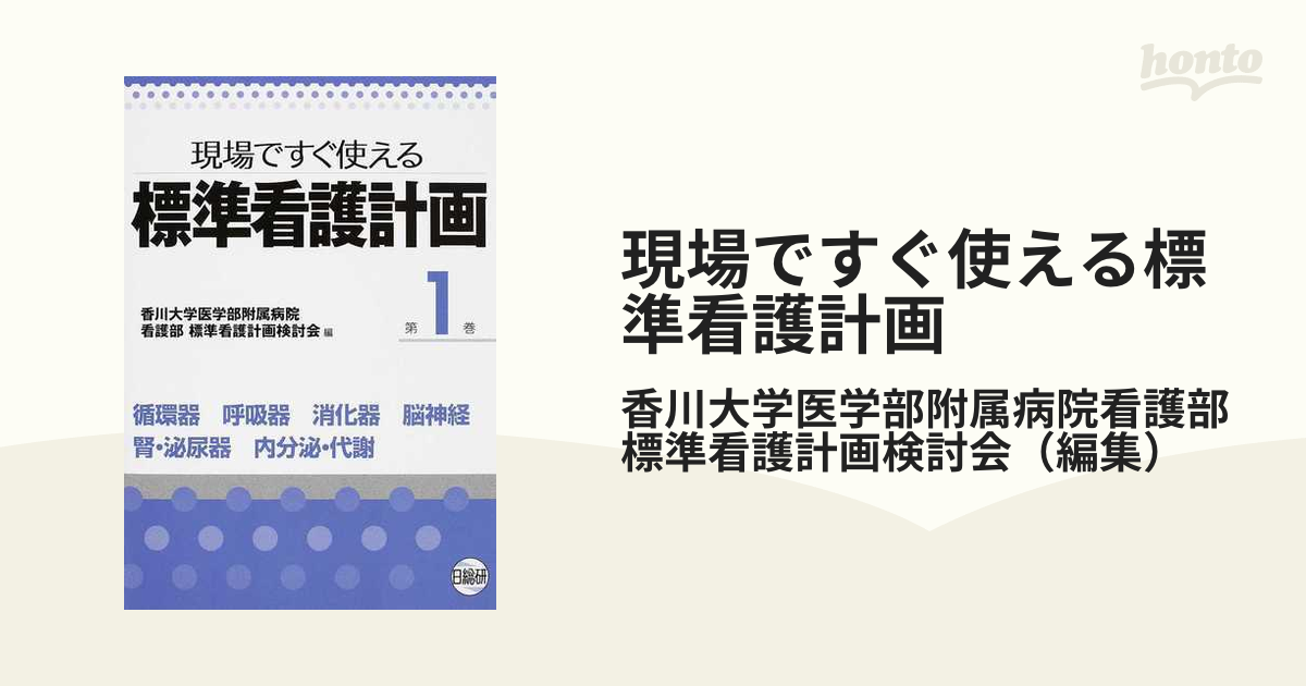 新規購入 標準看護計画 : 現場ですぐ使える 第1巻 循環器 呼吸器 消化