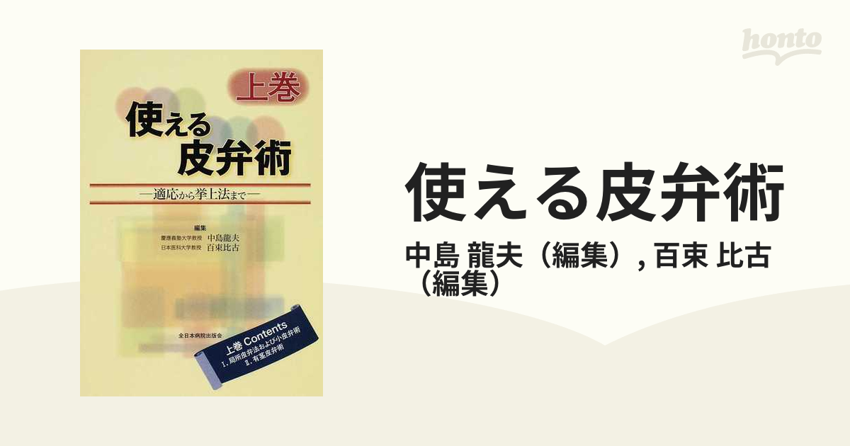 使える皮弁術 : 適応から挙上法まで 上巻下巻セット 形成外科術式