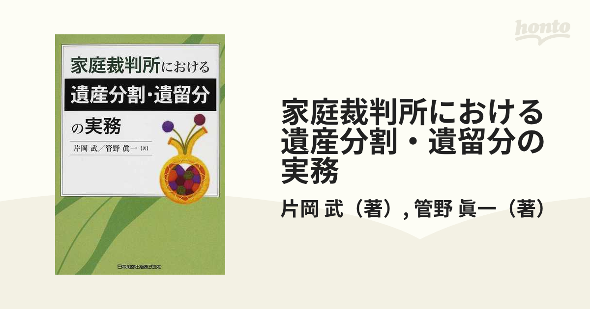 家庭裁判所における遺産分割・遺留分の実務の通販/片岡 武/管野 眞一