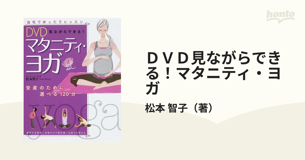 ＤＶＤ見ながらできる！マタニティ・ヨガ 安産のために…選べる１２０分