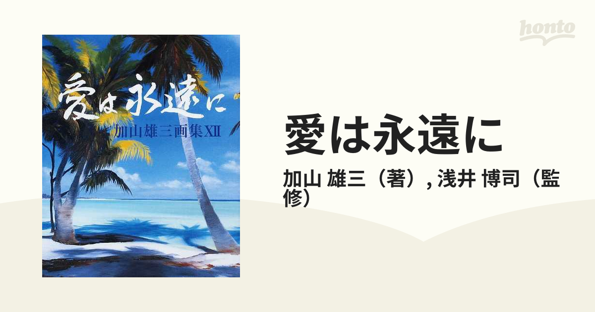 愛は永遠に ５０ｔｈ ＡＮＮＩＶＥＲＳＡＲＹ ＫＡＹＡＭＡ ＹＵＺＯ