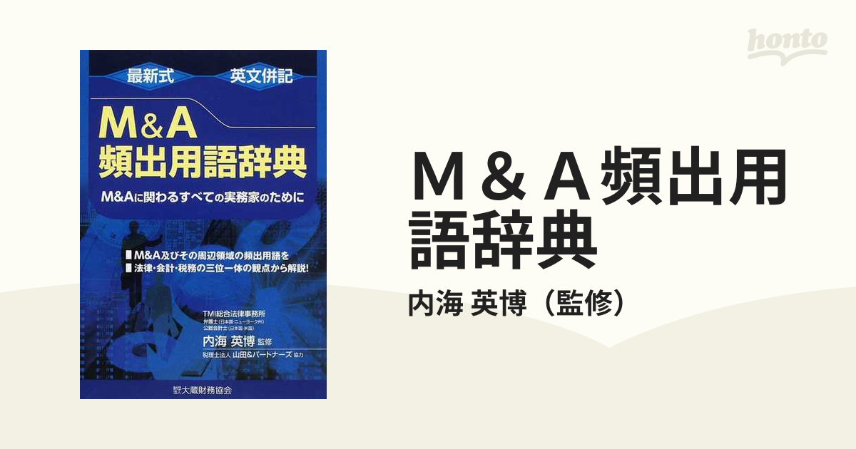 Ｍ＆Ａ頻出用語辞典 最新式 英文併記 Ｍ＆Ａに関わるすべての実務家のために