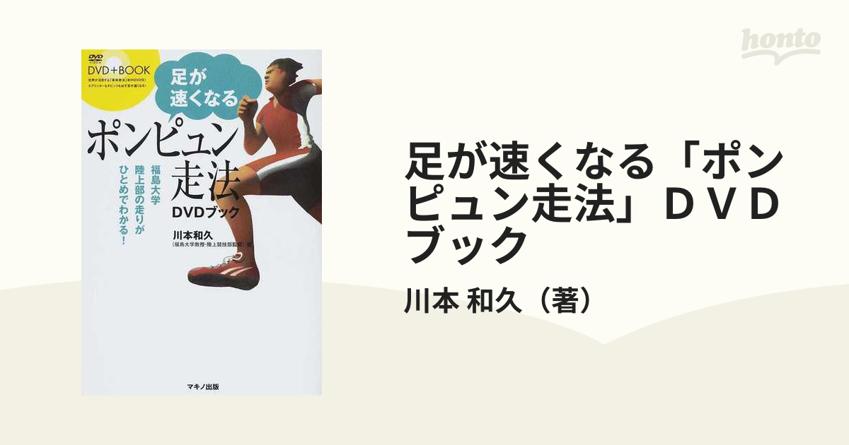 足が速くなる「ポンピュン走法」DVDブック : 福島大学陸上部の走りが