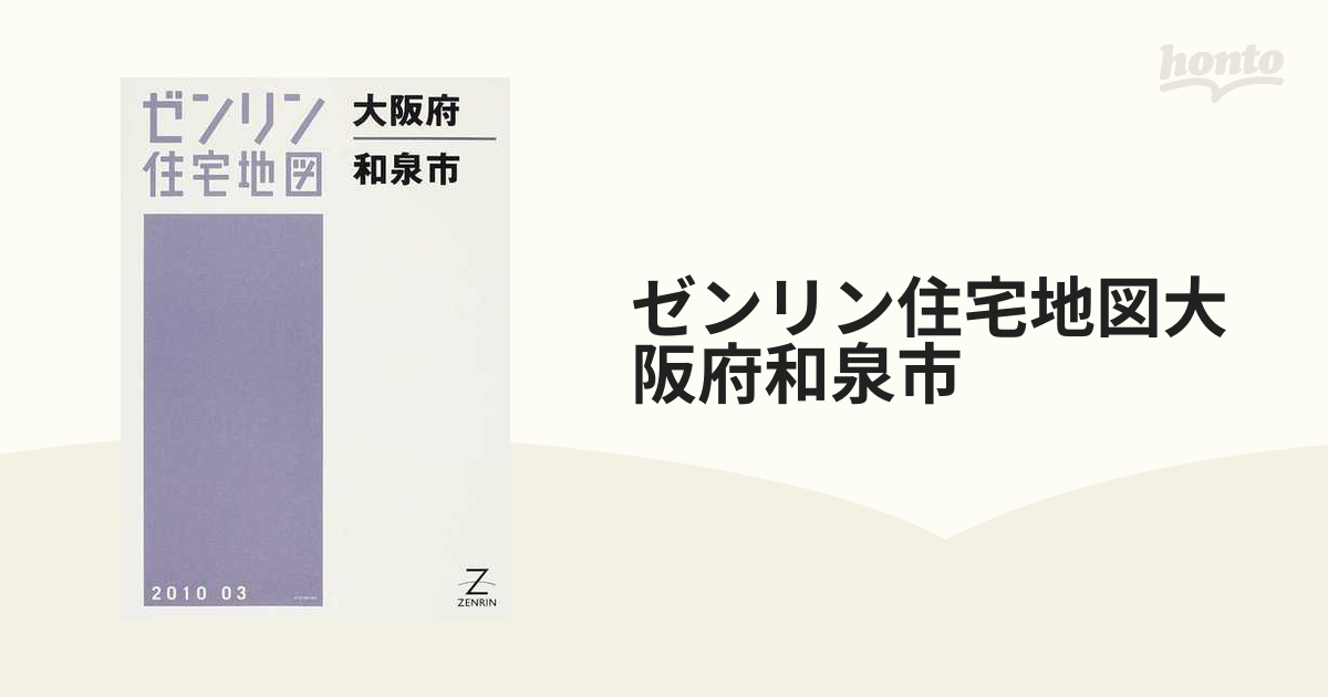 値下げ 【格安】ゼンリン住宅地図 大阪府和泉市 本