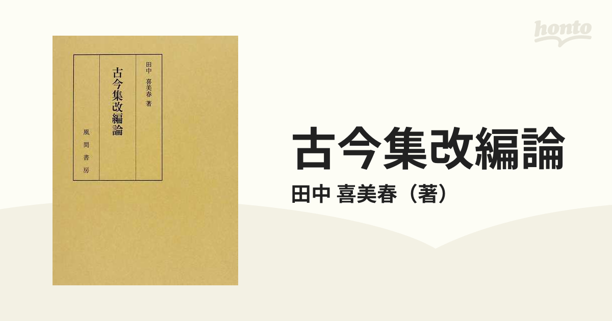 古今集改編論の通販/田中 喜美春 - 小説：honto本の通販ストア