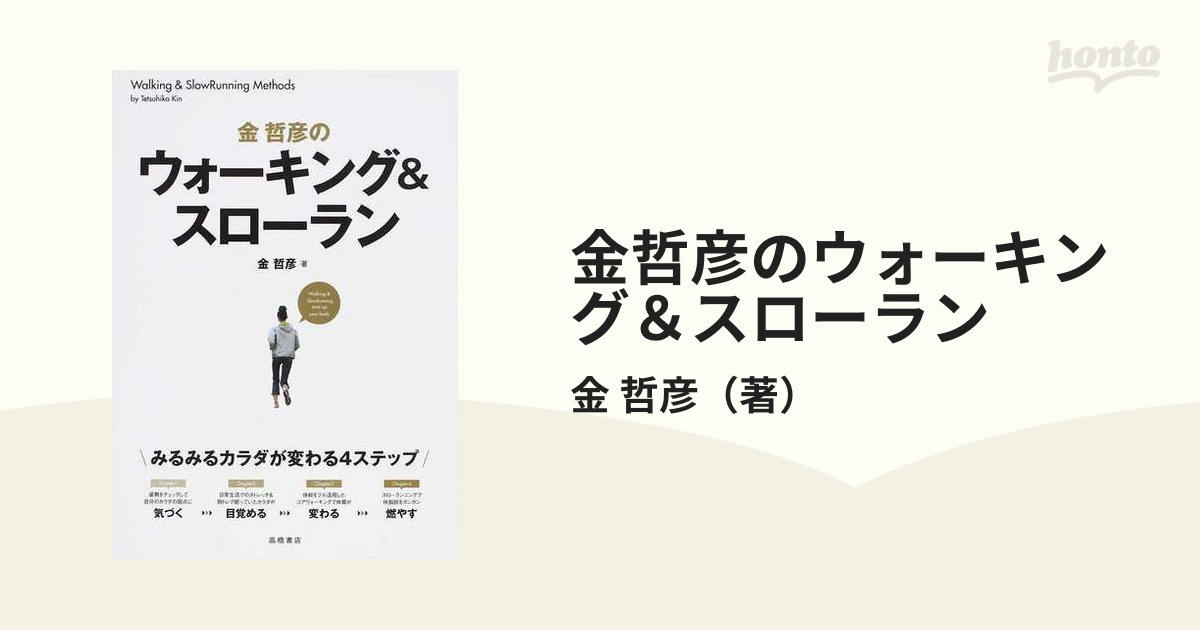 金哲彦のウォーキング＆スローラン みるみるカラダが変わる４ステップ