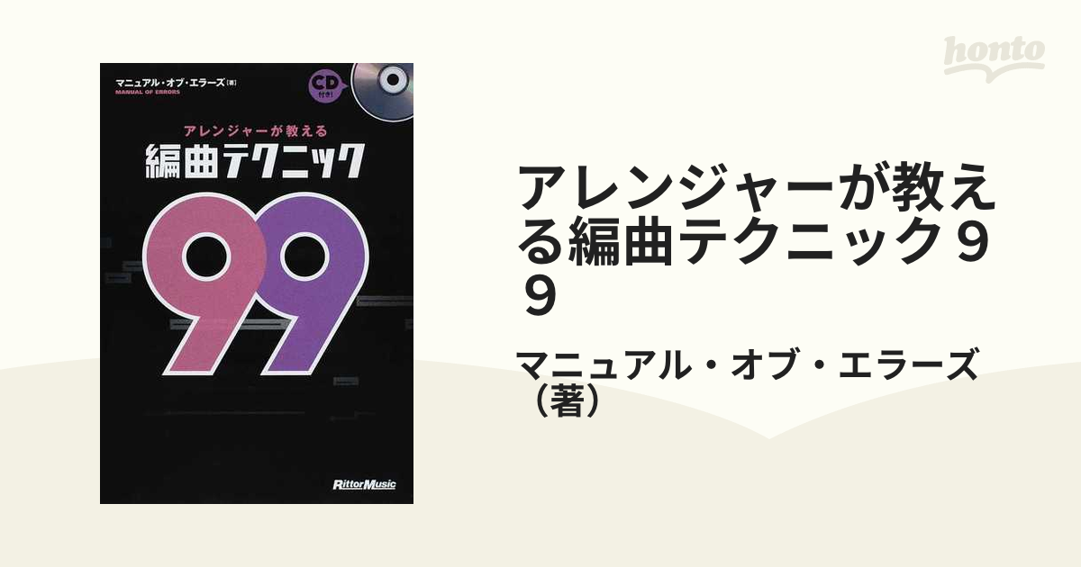 アレンジャーが教える編曲テクニック99 - 趣味