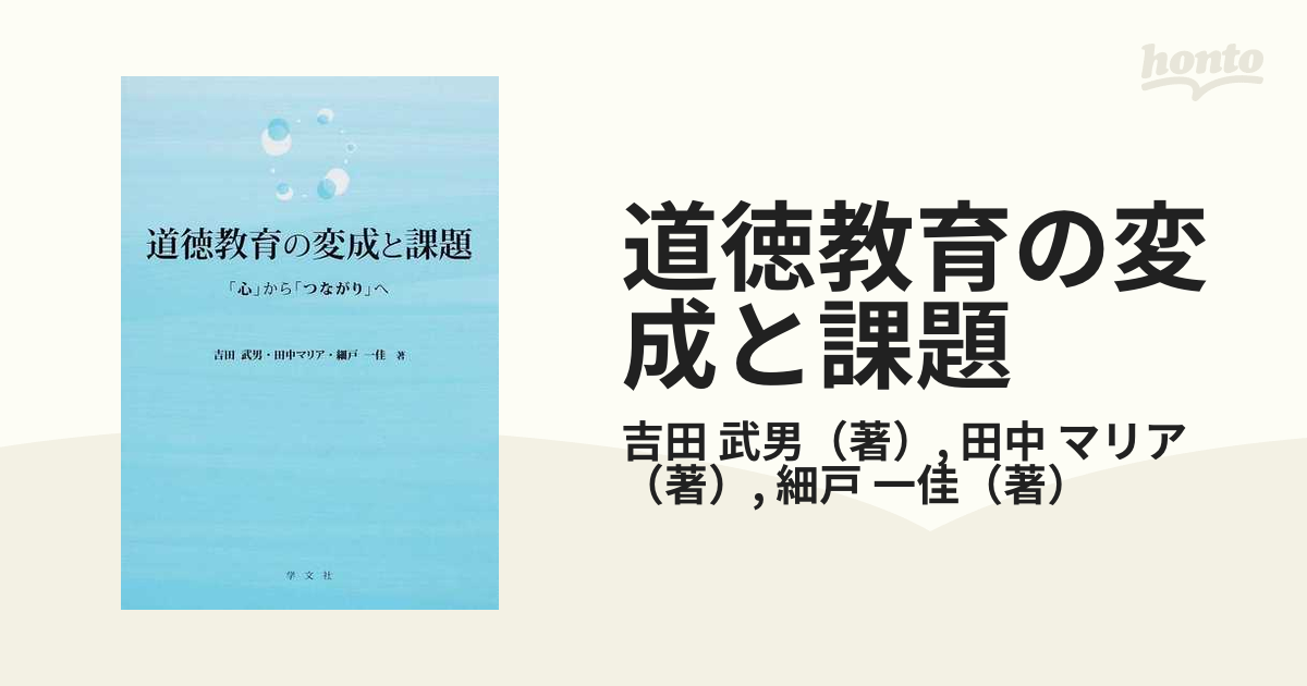道徳教育の変成と課題 心 から つながり への通販 吉田 武男 田中 マリア 紙の本 Honto本の通販ストア