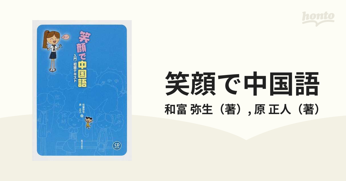 紙の本：honto本の通販ストア　弥生/原　正人　笑顔で中国語　入門・初級テキストの通販/和富