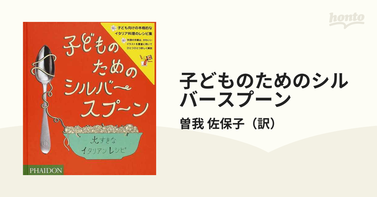 子どものためのシルバースプーン 大すきなイタリアンレシピ