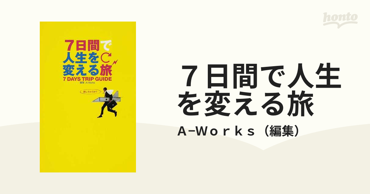 7日間で人生を変える旅 - 地図・旅行ガイド