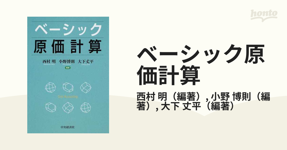 ベーシック原価計算の通販/西村　紙の本：honto本の通販ストア　明/小野　博則