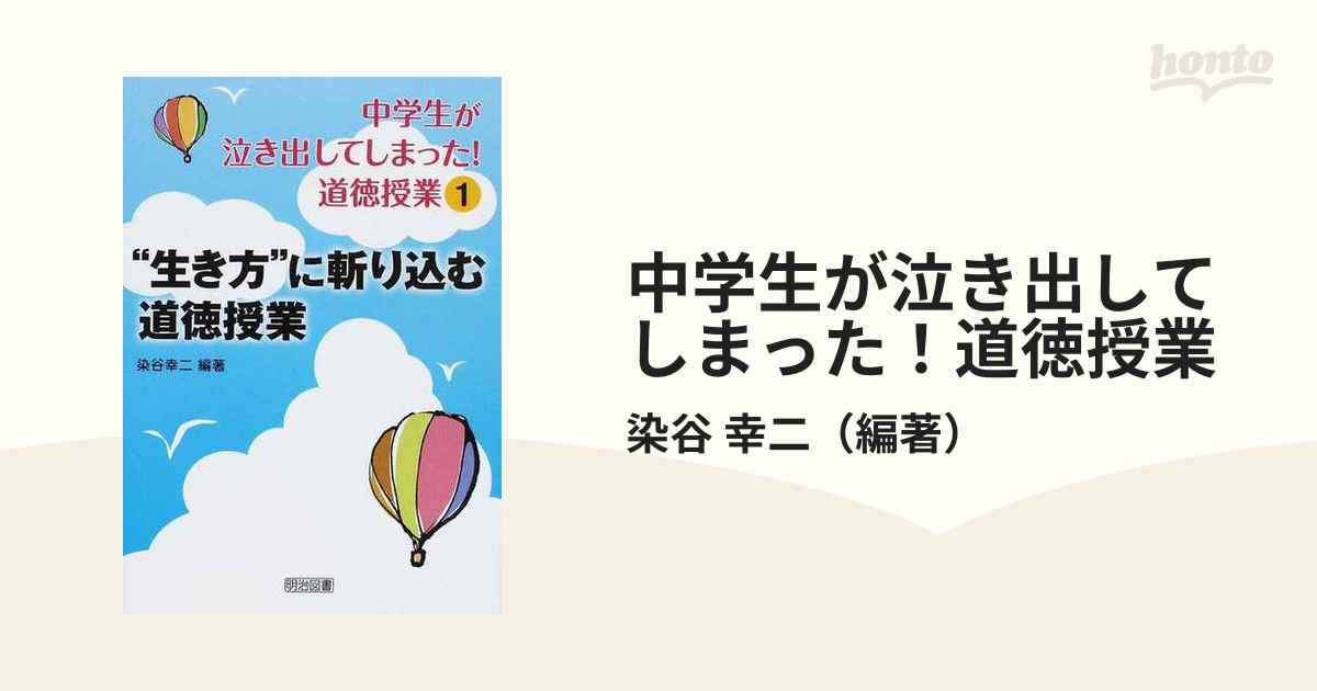 中学生が泣き出してしまった！道徳授業 １／染谷幸二