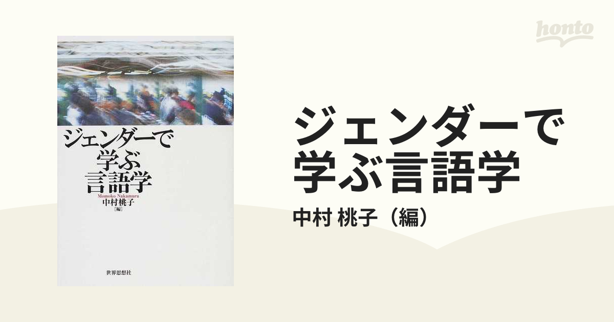 桃子　ジェンダーで学ぶ言語学の通販/中村　紙の本：honto本の通販ストア