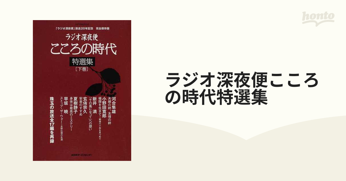 こころの時代 ラジオ深夜便 - その他