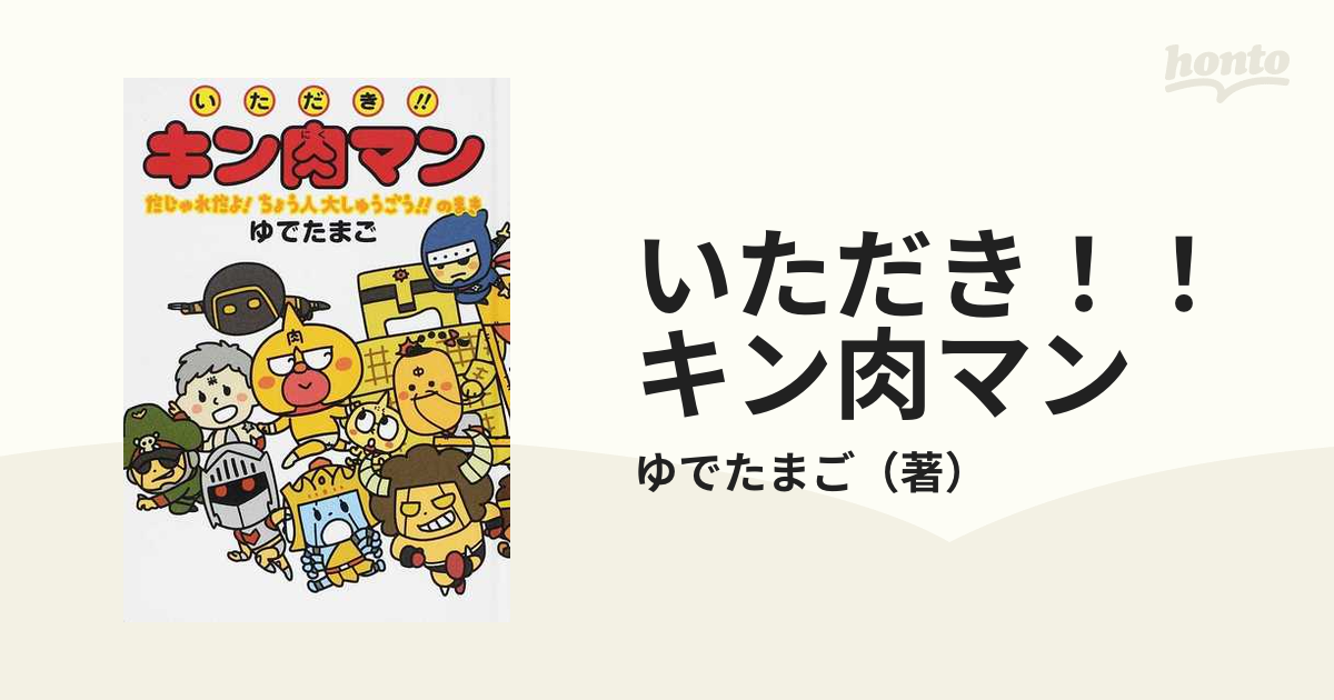 いただき！！キン肉マン だじゃれだよ！ちょう人大しゅうごう！！の