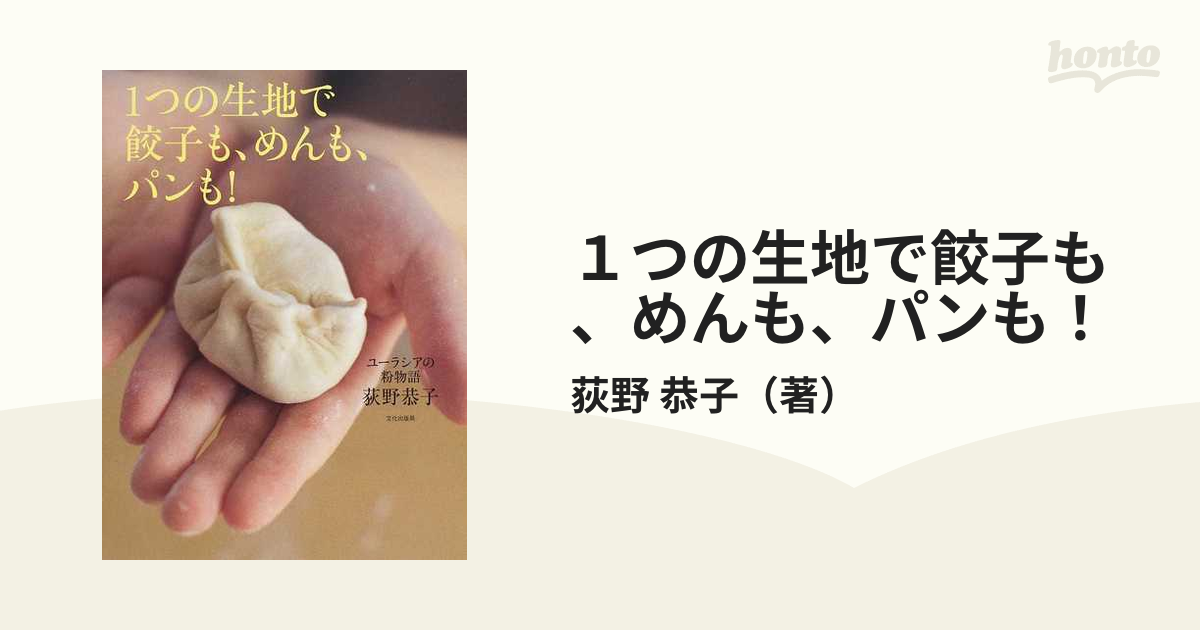 1つの生地で餃子も、めんも、パンも! ユーラシアの粉物語 - 住まい