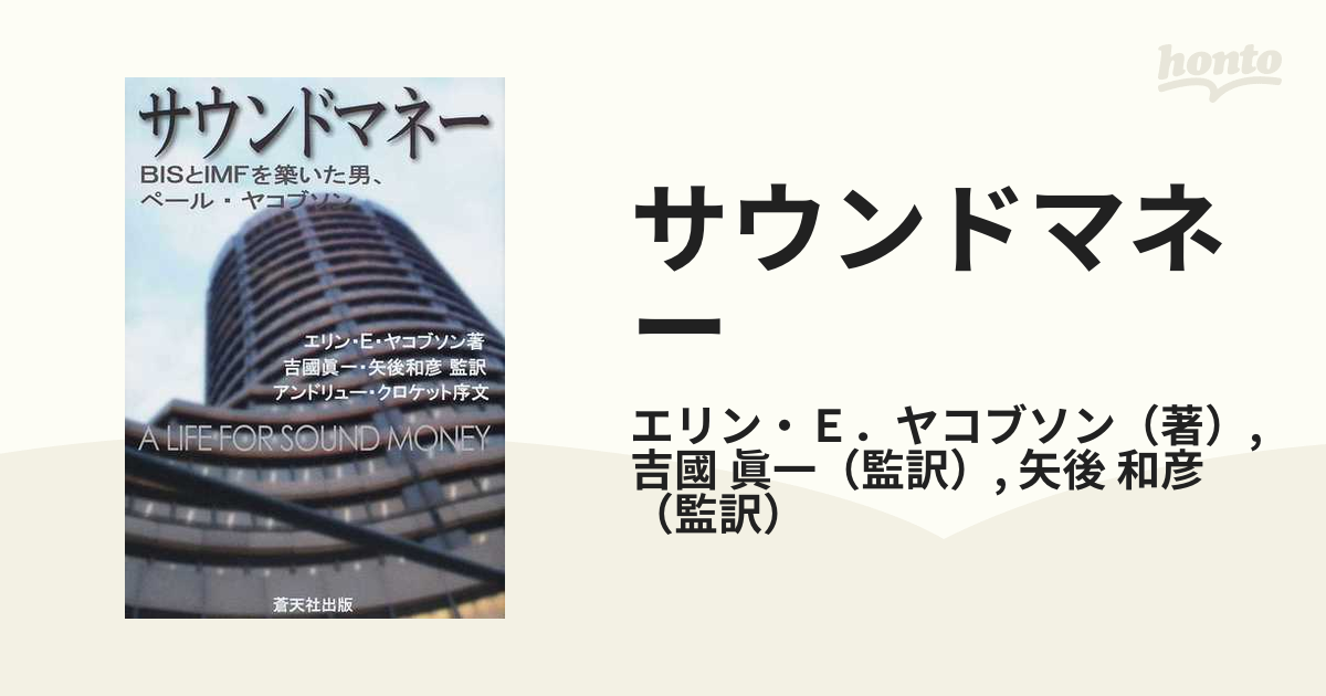 サウンドマネー ＢＩＳとＩＭＦを築いた男、ペール・ヤコブソン