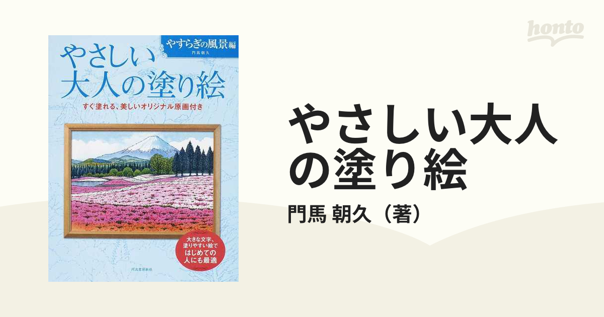 やさしい大人の塗り絵 塗りやすい絵で、はじめての人にも最適 やすらぎの風景編