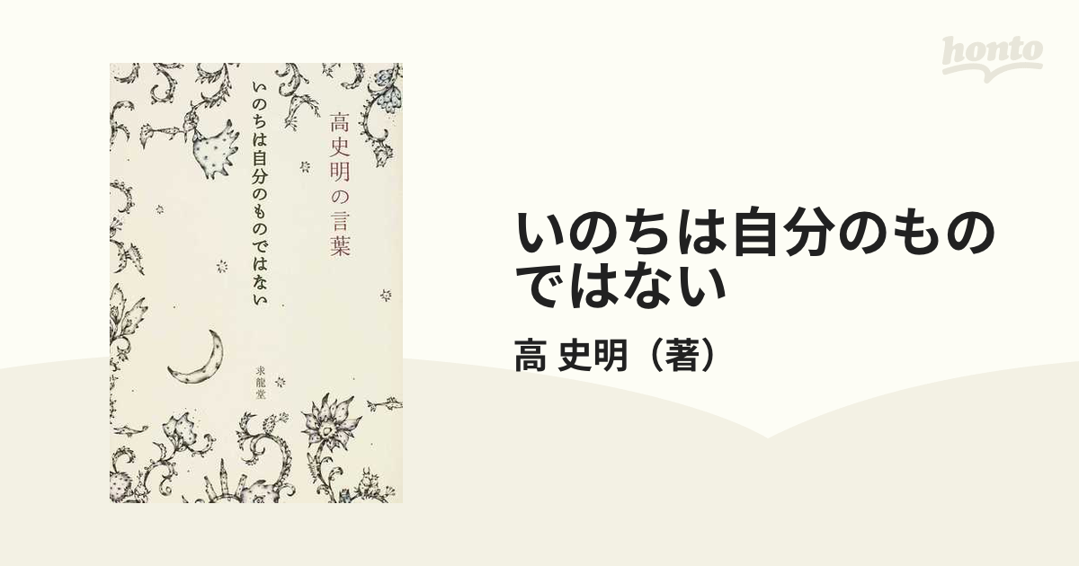 いのちは自分のものではない 高史明の言葉の通販/高 史明 - 小説