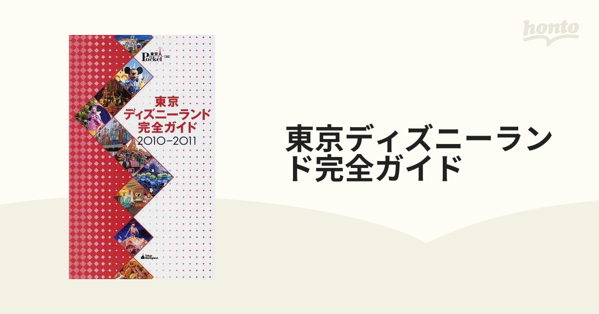 東京ディズニーランド完全ガイド 2010-2011 懐かしい 思い出 本 その他