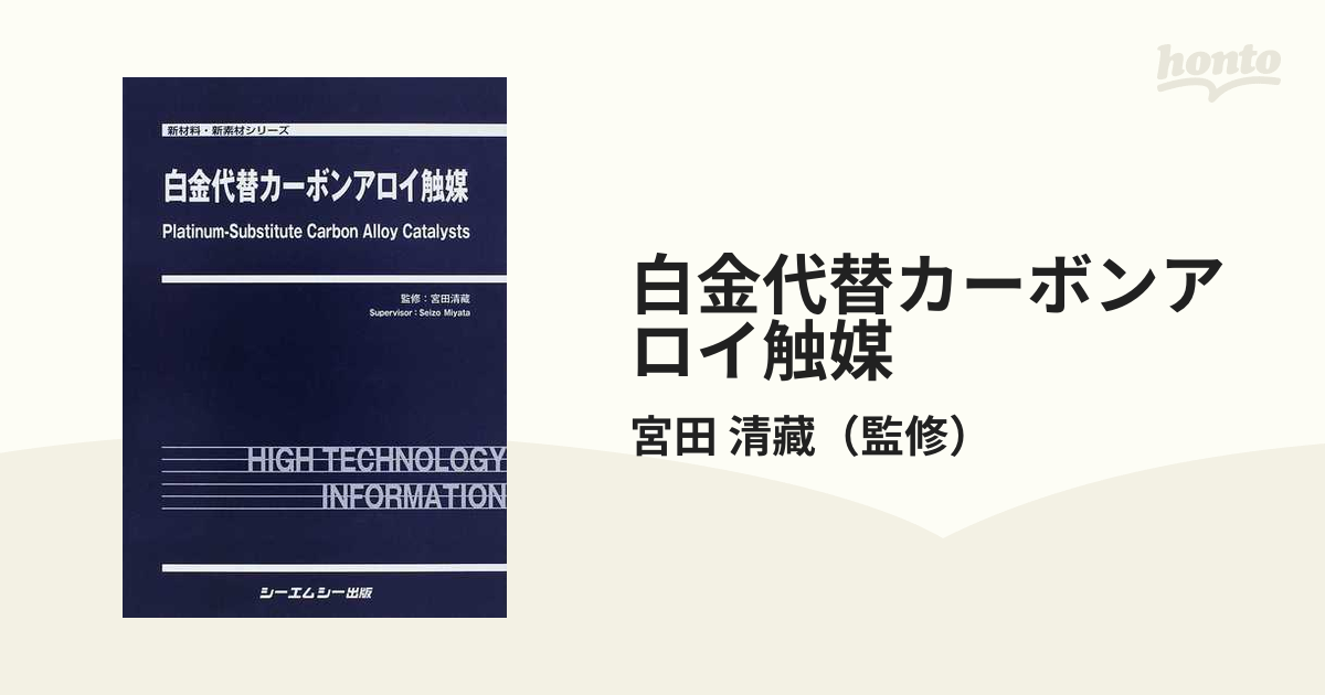 白金代替カーボンアロイ触媒の通販/宮田 清藏 - 紙の本：honto本の通販