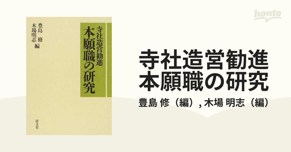 寺社造営勧進本願職の研究の通販/豊島 修/木場 明志 - 紙の本：honto本